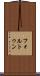 フォルトゥン Scroll