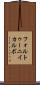 フォルトゥーニイカルボ Scroll
