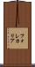 フォレカリア Scroll