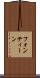 フォンティーン Scroll