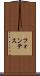 フォンテス Scroll