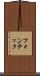 フォンテック Scroll