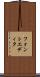 フォントエディタ Scroll