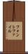 フォント・ファイル Scroll