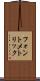 フォント・メトリック Scroll