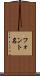 フォント名 Scroll