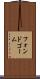 フォンドゴーム Scroll