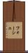 フォーシェ Scroll