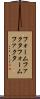フォームファクタ Scroll