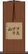 フスブリ山 Scroll