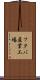 フタバ産業工場 Scroll