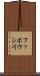 フッポウシ川 Scroll