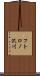 フトロノ沢川 Scroll