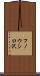 フノウシロ沢 Scroll