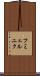 フミェルニク Scroll