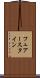 フュアースタイン Scroll