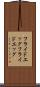 フライドエッグ Scroll
