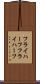 フライハーフ Scroll