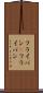 フライパン(P) Scroll