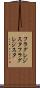 フラグレジスタ Scroll