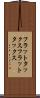 フラットタックス Scroll