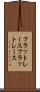 フラットレース Scroll