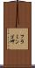 フラミンゴ岬 Scroll