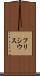フリシウス Scroll