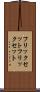 フリックセット Scroll