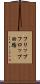 フリップフロップ回路 Scroll