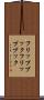 フリップブック Scroll