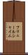フリュールシャイム Scroll