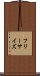 フリーサイズ Scroll