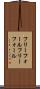 フリーフォール Scroll