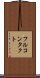 フルコンタクト Scroll