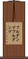 フルダンプ Scroll