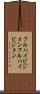 フルハイビジョン Scroll