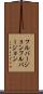 フルバージョン Scroll