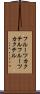 フルーツカクテル Scroll