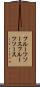 フルーツソース Scroll