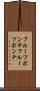 フルーツポンチ Scroll