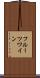 フルーツワイン Scroll