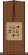 フレッシュ・チーズ Scroll