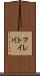 フレトイ川 Scroll
