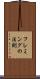 フレミングの法則 Scroll