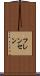 フレンセン Scroll
