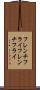 フレンチフライ Scroll