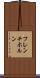 フレンチ・ホルン Scroll