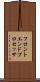 フロントエンド・プロセッサ Scroll