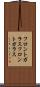 フロントガラス Scroll